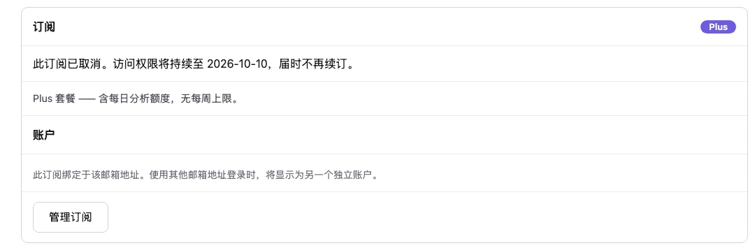 取消后的订阅卡片，确认行显示：此订阅已取消，访问权限将持续至指定日期
